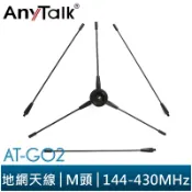 【AnyTalk】AT-G02 地網 無線電 車機 天線 專用 M頭 雙頻 改善 訊號 增加 接收 加強 發射 台灣現貨
