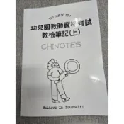 〈幼兒園教師〉教檢筆記（上冊）！含教育社會學、教哲、教保概論、課程！自己彙整 表格！幼教老師！教師資格檢定