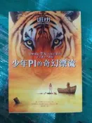 小說 無章釘 少年Pi的奇幻漂流－電影書衣珍藏版_楊．馬泰爾_皇冠文化 李安首部3D電影 無劃記M89