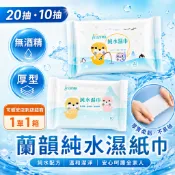 (蝦皮免運) ⭐蘭韻純水濕紙巾⭐數量請下:1 厚款 濕巾  80抽 70抽 65抽 20抽10抽！低敏 無酒精
