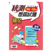 92號BOOK櫃-參考書專賣店 翰林高職108-115統測歷屆試題國文