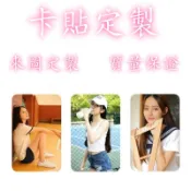 卡貼客製化 應援卡貼   悠遊卡 卡貼 貼紙 動漫貼紙 明星貼紙 一卡通icash 偶像周邊 來圖訂製 防水