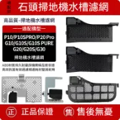 適配石頭掃地機器人配件P10/Qrevo Master/qrevo S/qrevo Pro/G10/G20水槽濾網耗材