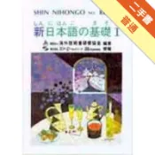 新日本語の基礎Ⅰ[二手書_普通]11318723890 TAAZE讀冊生活網路書店
