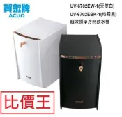 【比價王-全省】賀眾牌 UV-6702EW-1 UV-6702EBK-1 超效瞬淨冷熱飲水機