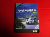 【鑽石城二手書店】2018二版沒寫過 汽車故障快速排除 (修訂版) 課本 全華 9789572164747 高職