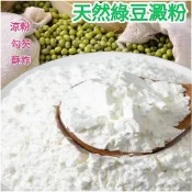 純綠豆澱粉200g/500g 綠豆粉 川北涼粉 涼粉涼皮 食用澱粉 五穀雜糧 食品原料 食品澱粉 烘焙用澱粉 勾芡澱粉