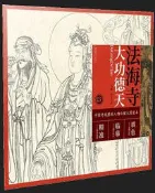 中國寺觀壁畫人物白描大圖范本7.法海寺大功德天 馬翔 2019-1 江西美術出版社