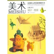 正版【福爾摩沙書齋】美術（設計應用）  全國幼兒師範教育教科書（修訂本）