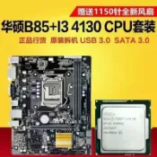 三和電腦配件店 華碩B85主機板套裝 搭配i3 4130 i5 4590 E3 1231v3 電腦主機板CPU組合 高效能套組 電競遊戲 DIY升級 穩定兼容