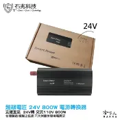 【 超級電匠 】 電源轉換器 24V 轉 110V 800W 改良型正弦波 過載保護裝置 DC 轉 AC 哈家人
