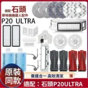 【全球優品匯】石頭P20 ULTRA/PLUS 掃地機器人專用配件 強效邊滾刷 大容量塵盒 抗菌拖布 過濾濾網 塵袋 智能清潔必備