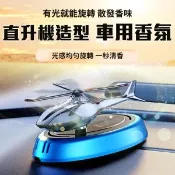 【愛合購】旋轉散發香味【光能直升機車用香氛】光感 自動調節 高頻擴散清香 除醛 室內 居家 擴香儀 空氣清淨