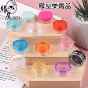 藥膏盒分裝盒1個【緣屋百貨】天天出貨 面霜分裝盒 面霜盒 膏霜分狀盒 膏霜盒 化妝品分裝盒 分裝瓶 塑膠盒 收納盒