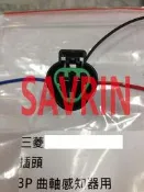 三菱 SAVRIN (3P) 曲軸位置感知器插頭 曲軸感知器插頭 曲軸位置感應器插頭 曲軸感應器插頭 歡迎詢問 