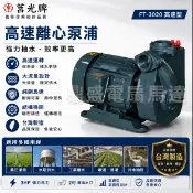 莒光牌 3HP 2吋 陸上型抽水機 自吸式離心泵浦 單相/三相 高速泵浦 40M高揚程 工廠循環 大樓揚水 工業用水 農