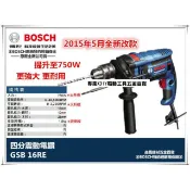 BOSCH 德國  GSB 16RE 四分 震動 電鑽 750W 可調速