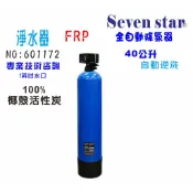 40公升全自動控制活性炭       濾水器全戶式水塔淨水器貨號 601172   Seven star淨水網