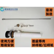 (麗達衛浴) 排桿組 拉桿組 銅頭+ABS管 排拉桿組 拉桿+落水頭 面盆落水 不包含P管 S管 需另購