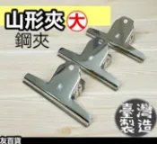 台灣製 大山夾 山形夾 山型夾 文書夾 麻將夾 大夾子 桌夾 事務夾 辦公室物品 汶澄鋼夾 HO-1109《友百貨》