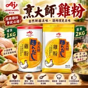【銘勝企業】【味之素 AJINOMOTO】烹大師雞粉 1KG／2KG｜雞粉 雞湯粉 高湯粉 鮮雞調味粉 煮湯 炒菜 醃肉