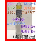  『中部批發』1HP 不銹鋼沉水式大樓專用 深水馬達 大樓送水 清水揚水泵浦 抽水機 清水馬達 (台灣製造)
