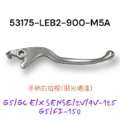 （光陽正廠零件）LEB2 右煞車拉桿 G5 G6E XSENSE 2V 4V 125 150 右拉桿 右拉把 剎車拉桿
