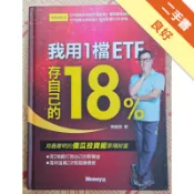 我用1檔ETF存自己的18%（精裝版）[二手書_良好]11318266500 TAAZE讀冊生活網路書店