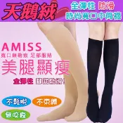 AMISS 寬口無痕止滑中統襪 天鵝絨寬口無痕‧腳底防滑中筒襪-A401-5L/止滑絲襪