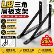 三角支架【蝦皮最低價】 L型支撐架 固定支架 不銹鋼層板架 層板支架  固定三角架 角鐵 層板架 角鋼架 白鐵 支撐架