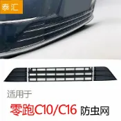 心靈避風港 【專車專用防蟲】零跑C10防蟲網 零跑C16防蟲網 汽車防塵網 防蚊網 散熱器防護網 水箱防護網 專用改裝配件 免拆安裝 高密度不鏽鋼網 有效阻擋飛蟲碎石