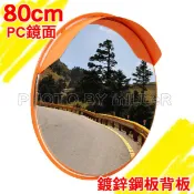 【含稅-可統編】反光鏡 80CM PC反射鏡 鍍鋅鋼板背板 經濟型