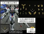 金屬骨架 大班可用 特典2.0 合金 天線 MG 1/100 MB 樣式 攻擊自由 金屬補件 metal build