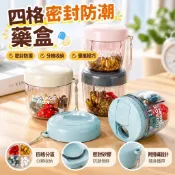 【四格密封防潮】藥盒 分藥盒 便攜藥品收納 一日三餐 西藥維生素 隨身攜帶 分裝藥盒 密封藥盒 vitamin