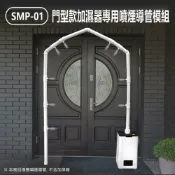 小婷電腦旗艦店 SMP-01 門型款加濕器專用噴煙導管模組 大霧量噴孔 可噴消毒水 可拆卸組裝 多場所適用