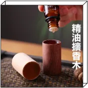 精油擴香木 天然擴香木 薰香木 熏香石 聞香器 車載擴香木 棲食衣