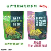 饗樂吧 羽衣甘藍蘇打餅 / 黑松露羽衣甘藍蘇打餅 (176g /包) 【萱萱小舖】