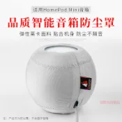 【免運】蘋果 HomePod mini 智慧音響防塵保護套 防塵罩 保護套 創意配件