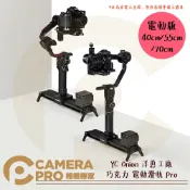 CameraPro相機專家 YC Onion 洋蔥工廠 40cm 55cm 70cm 巧克力電動滑軌 Pro 穩定 另有手動版 公司貨 ◎相機專家◎