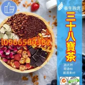 【 三十八寶茶】至尊升級版二十九寶茶 十二寶茶 男人茶 老公茶 男女通用 人參 桑葚 菟絲子 沙苑子 黄精 黃芪百合