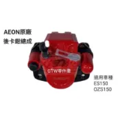 《GTW零件庫》全新 宏佳騰 AEON 原廠 後卡鉗總成 ES150 OZS150 紅 黑
