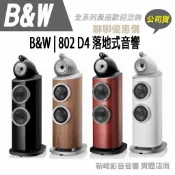 😀  【非實際售價】B&W | 802 D4 落地式音響公司貨保固歡迎洽客服
