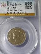 30年國父像布圖十分 GBCA評級AU-55 B(錢幣)
