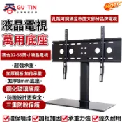 谷天 GU TIN  電視底座 電視座架 電視支架32/40/42/43/48/49/50/55/65寸 電視掛架