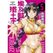 青文｜埃及豔后與鐵十字 1~5 (完)〖Zfong 智豐〗