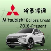 【It's濾材】Mitsubishi 三菱 Eclipse Cross 2018- 日蝕 冷氣濾網 抗PM2.5除臭