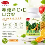 【得意人生】維他命C+E 口含錠(60錠/瓶)💛 酸甜水果風味 補充維生素C 維生素E 左旋維他命C 橘子粉 保健品批發