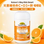 兒童維他命C+D3+鋅咀嚼錠 Nature's Way Kids Smart 75錠｜無糖橘子口味｜兒童營養補給