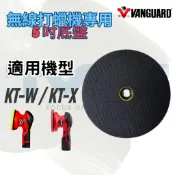 【鐵甲武士】KT-W KT-X 無線打蠟機專用 5吋黏扣盤 多力無線打蠟機 底盤 打蠟盤 拋光盤 多力盤子 多力更換盤