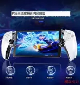 【24小時發貨】【滿300出貨】良值索尼PS5串流掌機水晶殼 PS5 PlayStation Portal透明保護殼套